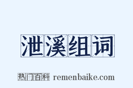 泄溪组词是什么意思的图片